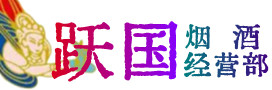 佛山烟酒回收:茅台酒,酒瓶,洋酒,名酒,冬虫夏草,老酒,佛山跃国烟酒经营部