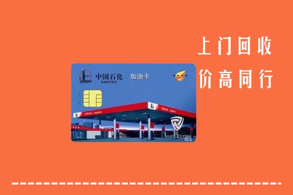 佛山回收加油卡